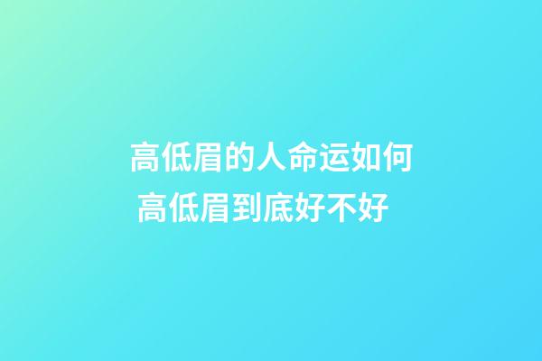 高低眉的人命运如何 高低眉到底好不好
